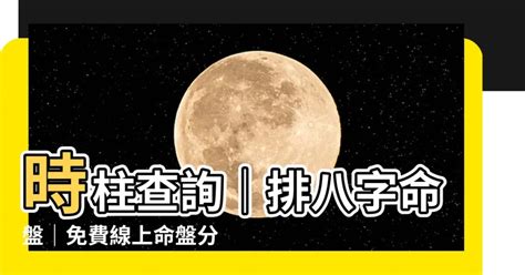 時柱查詢|免費八字算命、排盤及命盤解說，分析一生的命運